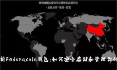 全方位解析Fedoracoin钱包：
