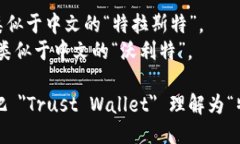 ＂Trust Wallet＂ 的读音为：