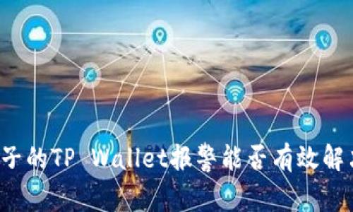 找到骗子的TP Wallet报警能否有效解决问题？