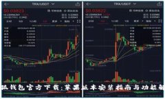 小狐钱包官方下载：苹果