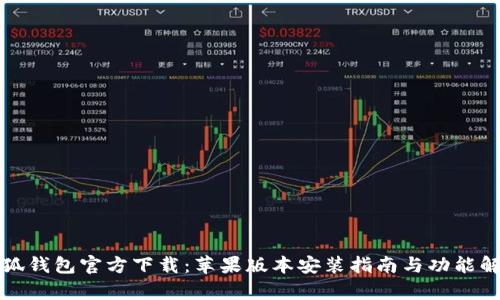 小狐钱包官方下载：苹果版本安装指南与功能解析