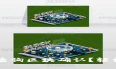 : USDT如何快速查询区块确