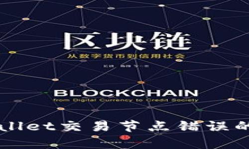 解决tpWallet交易节点错误的终极指南