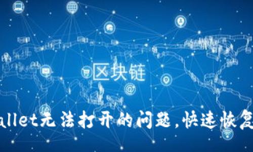 zgpt
如何解决tpWallet无法打开的问题，快速恢复您的数字钱包