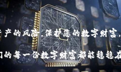 diaoti如何安全备份比特币钱包文件，避免资产损失/diaoti  
比特币钱包, 备份文件, 安全存储, 数字资产/guanjianci  

一、比特币钱包的重要性  
在数字货币的世界中，比特币钱包如同您在物理世界中的钱包。它是存储和管理您比特币资产的地方。比特币钱包不仅仅是一个存储工具，它还与您的身份、资产和交易记录密切相关。因此，保护好您的钱包尤其重要。  

二、比特币钱包的种类  
比特币钱包有多种类型，包括在线钱包、桌面钱包、移动钱包以及硬件钱包等。不同类型的钱包各有优缺点。在线钱包便捷，但安全性较低；桌面钱包和移动钱包虽然提供了更高的控制权，但如果电脑或手机丢失，将面临资产损失；而硬件钱包则是相对较安全的选择，适合长时间持有者。

三、比特币钱包备份的必要性  
无论您使用何种形式的比特币钱包，备份都是必不可少的。钱包丢失、数据损坏或操作失误都可能导致您失去所有的资产。通过定期备份，您可以及时恢复资产，避免因意外情况而蒙受经济损失。  

四、备份比特币钱包的步骤  
备份比特币钱包并不复杂，但必须认真对待。  
strong1. 导出私钥：/strong无论是使用哪种类型的钱包，第一步通常是导出私钥。私钥是您控制比特币资产的根本，保管好它至关重要。  
strong2. 复制钱包文件：/strong如果您的钱包支持生成钱包文件（如.dat文件），请务必将该文件复制到安全的位置。  
strong3. 使用硬件钱包：/strong如果您使用硬件钱包，可以通过随附的软件进行备份。务必遵循制造商的说明。  
strong4. 冷存储方法：/strong将备份文件和私钥保存在离线设备上，如USB闪存驱动器，然后将其保存在安全的地方。确保没有人能够轻易访问。  

五、备份文件的存储策略  
找到安全的存储策略是保护您比特币资产的关键。以下是一些建议：  
strong1. 多点存储：/strong不要将所有备份文件存留在一个地点。可以选择将一个副本放在家中，另一个副本放在银行保险箱中，以降低丢失的风险。  
strong2. 加密备份：/strong在存储备份文件之前，请确保对其进行加密。这样，即使有人获得了您的备份文件，也无法解锁其中的信息。  
strong3. 隐私保护：/strong小心选择存储备份文件的设备，不要在公共场所使用不受保护的电脑，避免数据泄露。  

六、恢复比特币钱包的方法  
如果您不幸丢失了钱包或其数据，掌握恢复方法将至关重要：  
strong1. 通过私钥：/strong如果您有私钥，您可以使用任何支持比特币的钱包导入私钥，快速恢复资产。大部分钱包都提供此功能。  
strong2. 使用钱包文件：/strong如果您备份了钱包文件，可以直接导入到兼容的钱包中，找回所有资产。  
strong3. 通过助记词恢复：/strong如果您的钱包支持助记词，使用它们可以轻松恢复钱包。确保助记词保存在安全的位置。

七、常见备份错误与如何避免  
在备份比特币钱包时，有一些常见错误需避免：  
strong1. 忘记定期备份：/strong很多人只在首次安装钱包时进行备份，后续却没有更新。建议定期检查并备份，特别是在任何交易后。  
strong2. 使用不可靠的存储设备：/strong千万不要相信廉价的USB闪存驱动器，因为它们可能会在关键时刻损坏。  
strong3. 不保管好私钥：/strong私钥是您比特币的唯一控制权，切忌将其存放在不安全的地方。

八、未来比特币钱包的发展趋势  
随着数字货币行业的不断发展，比特币钱包也在不断演变。以下是一些趋势：  
strong1. 更加注重安全性：/strong未来钱包将围绕安全设计展开，生物识别技术和多重身份验证将提升安全性。  
strong2. 用户体验：/strong钱包软件将越来越友好，支持一键备份和恢复等功能，让用户更轻松地管理资产。
strong3. 逐步集成金融服务：/strong一些钱包开始集成借贷、交换等金融服务，用户可以在钱包里直接进行投资。

九、总结  
随着比特币的普及，保护数字资产的意识日渐增强，备份比特币钱包显得尤为重要。通过遵循上述步骤，您可以有效降低丢失资产的风险，保护您的数字财富。无论是新手还是老玩家，记得定期备份，选择安全的存储方式，为自己的数字资产保驾护航。  

在这个数字化的时代，安全与便捷并重，每位比特币持有者都应该加强对自己资产的保护意识。就让我们从现在做起，确保我们的每一份数字财富都能稳稳在握。