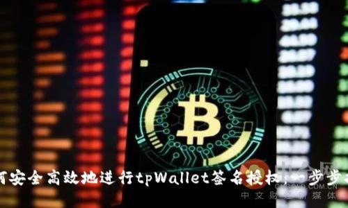 如何安全高效地进行tpWallet签名授权：一步步指南