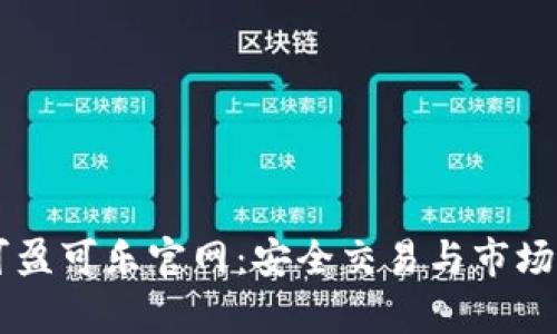 解读CoinCola可盈可乐官网：安全交易与市场分析的最佳平台