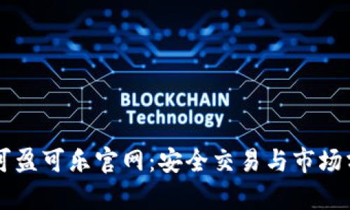 解读CoinCola可盈可乐官网：安全交易与市场分析的最佳平台