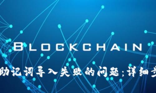 解决tpWallet助记词导入失败的问题：详细步骤与解决方案