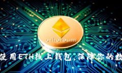 如何选择和使用ETH线上钱