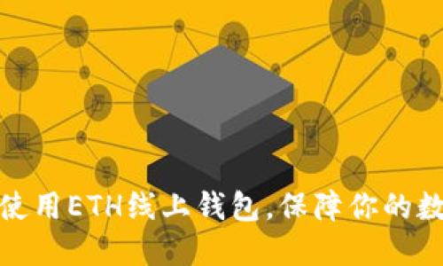 如何选择和使用ETH线上钱包，保障你的数字资产安全