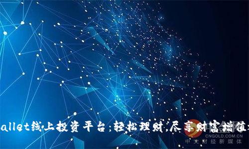 tpWallet线上投资平台：轻松理财，尽享财富增值之道