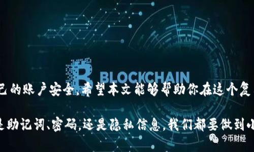   助记词能不能更改？一文带你深入理解 / 

 guanjianci 助记词, 改变, 安全, 密码 /guanjianci 

一、引言
在如今这个信息化的时代，密码和助记词已经成为我们日常生活中的重要组成部分。助记词，作为一种用来简化记忆的工具，常常被用于钱包、账户的安全管理。然而，随着网络安全风险的增多，很多用户开始疑惑：助记词真的可以更改吗？更改助记词又会对密码安全产生怎样的影响？本文将围绕这些问题进行深入探讨。

二、什么是助记词
助记词的诞生主要目的是为了帮助用户更好地记住复杂的密码或密钥。它通常是一组由多个单词组成的短语，这些单词组合可帮助用户快速回忆出原本较为复杂的数字或字母组合。助记词不仅可以用于个人账户的密码管理，很多加密货币的钱包也使用助记词来简化用户的操作体验。

三、助记词能否更改？
助记词是否可以更改，实际上与具体使用的系统或平台有关。一般情况下，助记词本身是由用户在生成账户或钱包时创建的，并且与账户中的私钥相对应。对于一些标准化的钱包，一旦生成助记词，就无法进行更改。这是因为更改助记词可能导致私钥的丢失，从而无法访问资产。
然而，某些系统允许用户更新助记词，通常是在进行安全性验证的前提下。这时，用户需要确认自己能够访问原有的助记词及相关账户信息。这不仅能增加账户的安全性，也避免了因为遗忘助记词而导致的资产损失。

四、更改助记词的步骤
如果你所使用的平台支持更改助记词，通常会提供一个清晰的操作指南。以下是一般性的步骤：
ul
    li登录账户并进入安全或设置选项。/li
    li找到助记词或密码管理的相关设置。/li
    li按照指示进行安全验证，通常需要输入当前的助记词或密码。/li
    li输入新的助记词，并确认。/li
    li保存设置，确保新的助记词能够正常使用。/li
/ul

五、为什么需要更改助记词
更改助记词的原因多种多样。首先，频繁的网络攻击和数据泄漏事件使得用户需要定期更新密码和助记词，以保护账户安全。其次，例如，当用户怀疑助记词可能已被泄露或者如果他们不再信任自己的设备时，更新助记词也是一种谨慎的做法。此外，用户在长时间使用某个助记词后，可能已经习惯了，而更改则有助于打破这种习惯，提高安全性。

六、注意事项
在决定更改助记词之前，用户需要谨慎考虑以下几点：
ul
    li确保新的助记词足够复杂且易于记忆，同时避免使用个人信息如生日或姓名。/li
    li记录新助记词的方式要安全，可以使用密码管理器或者传统的方法，如书写在纸上。/li
    li在更改助记词后，确保及时更新相应的账户设置，以免发生不必要的麻烦。/li
/ul

七、结语
总的来说，助记词的更改与否不仅取决于用户自身的需求，还受到使用平台的限制。了解助记词的特性和相关安全措施，将有助于用户更好地管理自己的账户安全。希望本文能够帮助你在这个复杂的数字世界中，增加对助记词的理解和使用的灵活性。

同时，不要忘记保持定期的密码更新习惯，这是提升网络安全的一种重要方式。网络环境瞬息万变，保持警惕，才能更好地保护自己的信息安全。不论是助记词、密码，还是隐私信息，我们都要做到小心翼翼，确保安全。