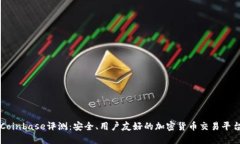 Coinbase评测：安全、用户友