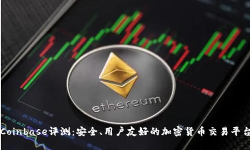 Coinbase评测：安全、用户友好的加密货币交易平台