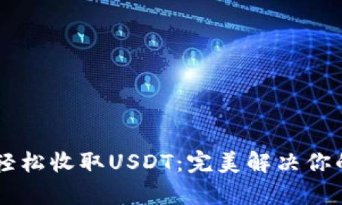 如何在tpWallet中轻松收取USDT：完美解决你的数字资产管理痛点