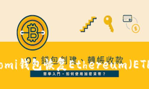 如何用Coinomi钱包恢复Ethereum（ETH）：完整指南