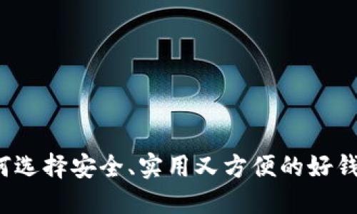如何选择安全、实用又方便的好钱包？