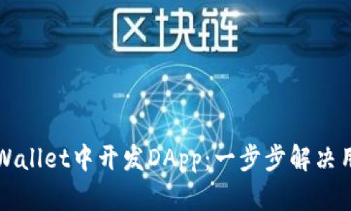 如何在tpWallet中开发DApp：一步步解决用户的痛点