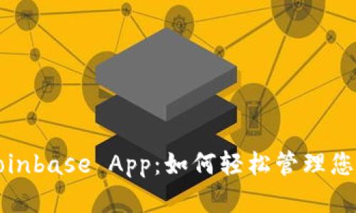 全面解析Coinbase App：如何轻松管理您的加密资产