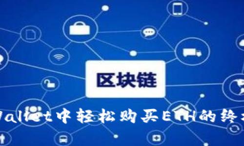 在tpWallet中轻松购买ETH的终极指南