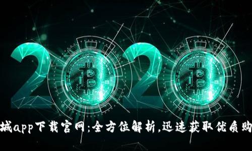 波币商城app下载官网：全方位解析，迅速获取优质购物体验