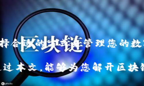 区块链钱包是什么？了解数字资产存储的未来

区块链钱包, 数字货币, 加密钱包, 资产存储/guanjianci

1. 引言：区块链钱包的重要性
随着数字货币和区块链技术的蓬勃发展，区块链钱包作为这一生态系统中不可或缺的组件，正受到越来越多的关注。那么，区块链钱包到底是什么？它有什么作用？为什么它在当今的经济环境中显得如此重要？本文将带您深入了解这一概念，帮助您更好地掌握如何保障和管理您的数字资产。

2. 区块链钱包的基本概念
区块链钱包，是一个用于存储和管理数字货币的工具。其作用类似于传统经济中的银行账户，但其工作原理却与以往大相径庭。区块链钱包并不真正“存储”货币，而是存储与之对应的私钥和公钥。私钥是您控制资产的密码，而公钥则是用来生成您的钱包地址的。

3. 区块链钱包的类型
区块链钱包主要分为两大类：热钱包和冷钱包。

h43.1 热钱包/h4
热钱包是指连接互联网的钱包，方便用户随时进行交易或转账。比如，许多交易所提供的账户和移动应用程序。虽然热钱包使用方便，但由于其始终处于在线状态，容易受到网络攻击。

h43.2 冷钱包/h4
冷钱包则是离线存储的方式，可以是硬件设备或纸质钱包。由于这些钱包不连接互联网，安全性相对较高，适合长期存储大额数字资产。

4. 区块链钱包的工作原理
区块链钱包的工作原理基于公钥密码学。用户通过创建一个私钥（保密，只有自己知道）和一个公钥（可以分享给别人）来生成钱包地址。当您进行数字货币交易时，交易信息通过网络发送，并且需要用您的私钥进行签名，从而证明您拥有相应的资产并授权这笔交易。

5. 使用区块链钱包的优势
使用区块链钱包的好处在于用户能够完全控制自己的资产，不再依赖于中心化的机构。以下是其主要优势：

h45.1 自主控制/h4
用户可以完全掌控自己的数字资产，而不需要依赖银行或其他金融机构。使用区块链钱包，您的资产是完全私有的，仅由您自己管理。

h45.2 更低的交易成本/h4
区块链的去中心化特性允许用户进行点对点交易，从而减少了中介的费用。这使得跨国汇款、交易等更加高效且经济。

h45.3 安全性/h4
尽管热钱包有网络安全风险，但冷钱包的设计提供了极高的安全性。通过离线存储，用户能够有效地防止黑客攻击。

6. 如何选择合适的区块链钱包
选择合适的区块链钱包需要考虑多个因素，包括安全性、方便性、使用体验等。以下是一些选择建议：

h46.1 考虑数字资产类型/h4
不同的钱包支持不同类型的数字货币。在选择钱包前，确保它支持您希望存储或交易的数字资产。

h46.2 鉴别安全性/h4
研究钱包的安全特性，如双重身份验证、私钥的存储方式等。优先选择具有良好声誉和安全记录的钱包。

h46.3 用户体验/h4
界面友好度和使用便捷性也非常重要，尤其是对于初学者。选择一个简单易用的钱包能让您在使用中减少挫折感。

7. 区块链钱包的未来趋势
未来，区块链钱包将随着科技的发展而不断演化。我们可以期待以下几种趋势：

h47.1 多功能钱包/h4
未来的钱包可能不仅仅是存储和转账的工具，还可能融合更多功能，如贷款、投资、社交等。

h47.2 更强的安全性/h4
随着区块链技术的进一步发展，钱包的安全保护措施将会更加先进，以应对不断抬头的网络安全威胁。

h47.3 全球化发展/h4
随着区块链的全球普及，钱包的使用也将变得更为国际化，具备多种语言和文化适应性，增加其普遍吸引力。

8. 结束语
区块链钱包是数字货币生态系统中的核心之一，随着区块链技术的发展，它们的应用和重要性将愈加突出。了解区块链钱包的功能和选择合适的方式来管理您的数字资产，将为您在未来的经济环境中立于不败之地。对于每一个渴望掌控自己财富的人来说，掌握区块链钱包的使用是必不可少的技能。

在这个快速发展的数字时代，选择并正确使用区块链钱包，不仅是为了更好地管理资产，也是对未来金融方式的一种前瞻性投资。希望通过本文，能够为您解开区块链钱包的诸多疑问，并提供实用的见解与建议。