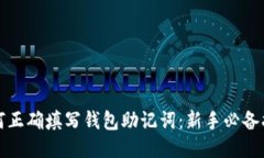 如何正确填写钱包助记词