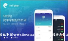 如何轻松取消tpWalletswap授