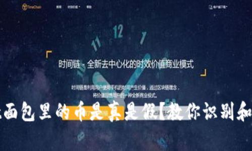 tpWallet面包里的币是真是假？教你识别和防骗技巧