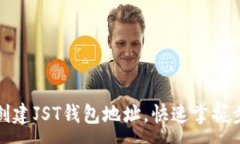 :如何轻松创建JST钱包地址