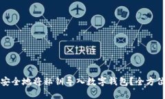 如何安全地将私钥导入数