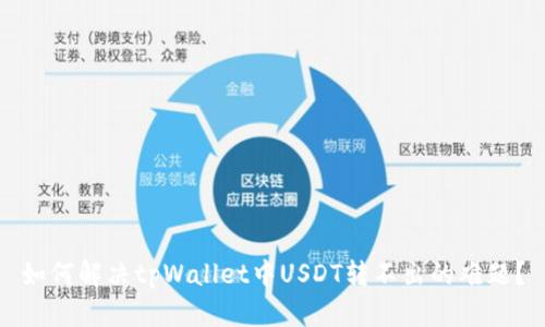 如何解决tpWallet中USDT转不出的难题？