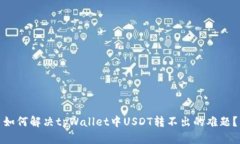 如何解决tpWallet中USDT转不