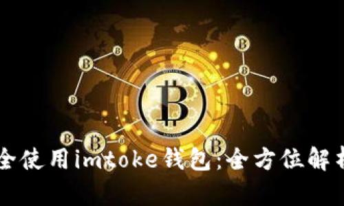 bibti如何安全使用imtoke钱包：全方位解析与实用技巧