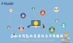 虚拟币钱包的重要性与作