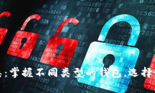 按钱包存在形式分类：掌握不同类型的钱包，选择最适合你的理财方式