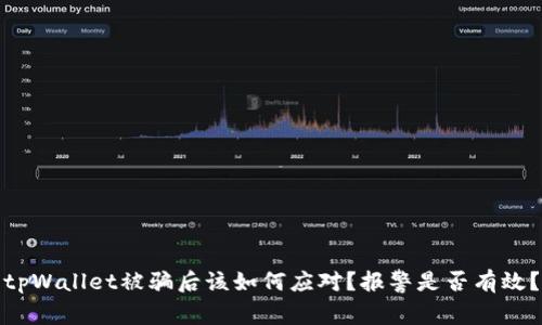 tpWallet被骗后该如何应对？报警是否有效？