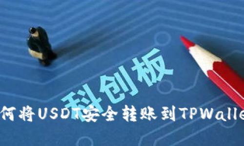 芝麻开门：如何将USDT安全转账到TPWallet的完整指南