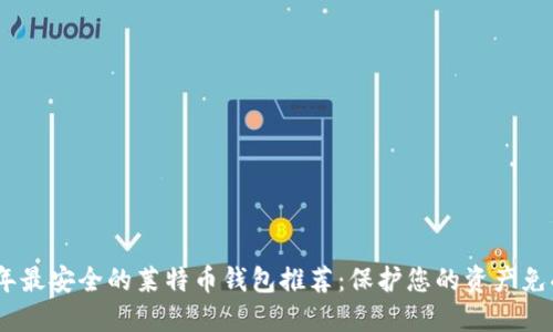 2023年最安全的莱特币钱包推荐：保护您的资产免受威胁