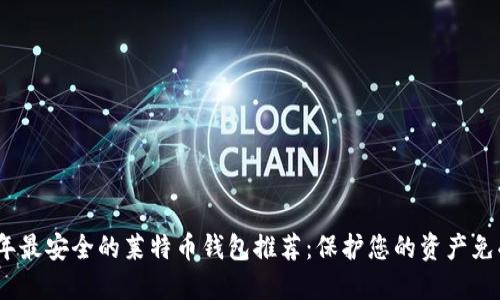 2023年最安全的莱特币钱包推荐：保护您的资产免受威胁