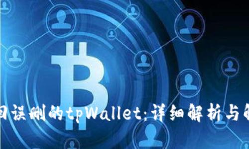 如何找回误删的tpWallet：详细解析与解决方案