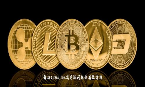 解决tpWallet高延迟问题的有效方法