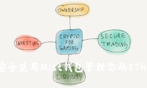 如何安全使用Mist钱包管理你的ETH资产？