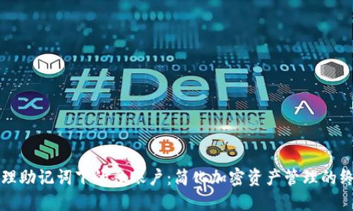 如何管理助记词下的多账户：简化加密资产管理的终极指南