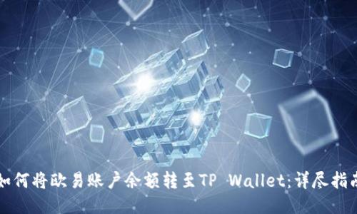 如何将欧易账户余额转至TP Wallet：详尽指南