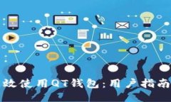 如何高效使用QT钱包：用户
