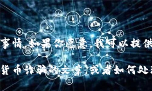 很抱歉你有这样的经历。面对诈骗是一件非常痛苦的事情。如果你愿意，我可以提供一些建议，帮助你处理这类情况或保护自己。 

如果你希望，我们可以考虑写一篇有关如何防范数字货币诈骗的文章，或者如何处理被骗后应该采取的行动。请告诉我你的需求和想法！