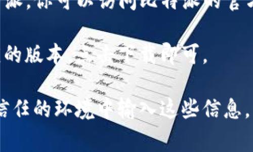 比特派（Bitpie）是一款支持多种数字资产管理的数字钱包应用。如果你想从官网下载比特派，你可以访问比特派的官方网站，通常在网页上会有明显的下载链接。为了确保安全，建议始终从官方渠道下载应用。

在官网上，你会看到不同平台的下载链接，例如iOS和Android系统。选择与你的设备相对应的版本，点击下载即可。

请注意，使用数字钱包时，请始终保持警惕，确保你的私人密钥及恢复词的安全，不要在不信任的环境中输入这些信息。