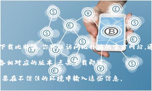 比特派（Bitpie）是一款支持多种数字资产管理的数字钱包应用。如果你想从官网下载比特派，你可以访问比特派的官方网站，通常在网页上会有明显的下载链接。为了确保安全，建议始终从官方渠道下载应用。

在官网上，你会看到不同平台的下载链接，例如iOS和Android系统。选择与你的设备相对应的版本，点击下载即可。

请注意，使用数字钱包时，请始终保持警惕，确保你的私人密钥及恢复词的安全，不要在不信任的环境中输入这些信息。